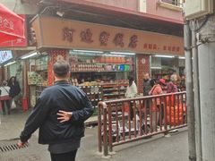 -阿迪蜜饯店(八市店)