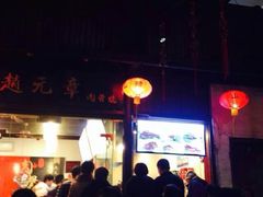 iphone_upload_pic-赵元章肉骨烧(山塘街店)