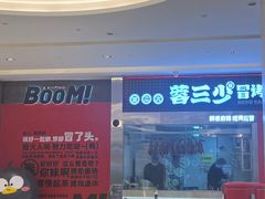 -蓉三少冒烤鸭·四川小吃集(北京首店)