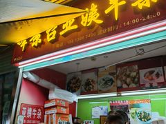 -峰景台亚姨牛杂