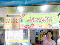 门面-马拉桑果汁(龙头路总店)