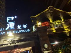 门面-巴厘龙虾·榜首油焖大虾(洞庭·艺术洋房店)