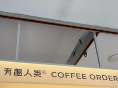 -有趣人类咖啡(永庆坊店)