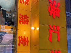 门面-海汇源老烧麦店(东大街总店)
