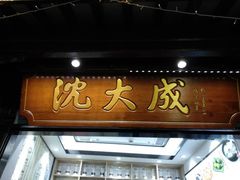 门面-沈大成(城隍庙店)