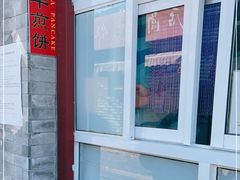 -大华煎饼(交道口北剪子巷店)