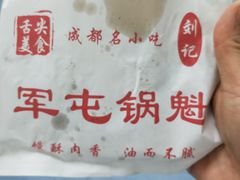 -军屯锅魁(城市花园店)