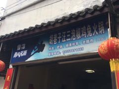 门面-胡巷子泡椒火锅兔(东街店)