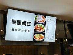 -聚园面庄(新光天地店)
