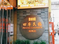 门面-四季民福烤鸭店(前门廊房二条店)