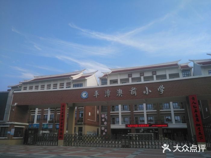 平潭澳前小学图片