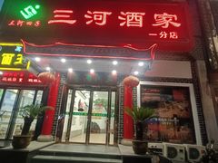 -三河酒家(梅山路店)