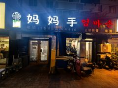 -妈妈手(山大总店)