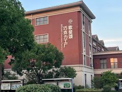 -歌斐颂巧克力小镇