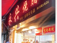 门面-永兴烧腊