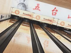 -五台山·保龄球馆