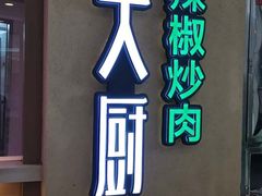 门面-费大厨辣椒炒肉(吉联MALL店)