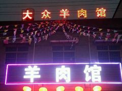 门面-汪记大众羊肉馆
