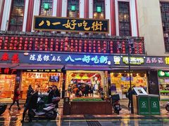 门面-八一好吃街·高品美食广场