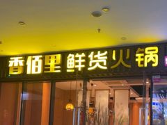 -香佰里鲜货火锅(佳乐金街店)