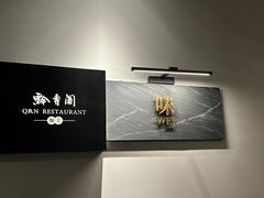 -黔香阁·味(花木店)