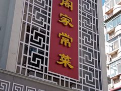 -金阁家常菜(贵阳路店)