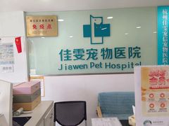 -佳雯宠物医院·皮肤科·内外科(春晓路分院)