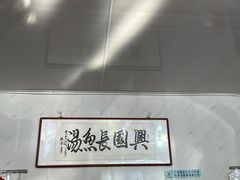 -兴国长鱼汤店