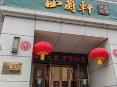 -西兰轩清真菜馆(北顺城街店)