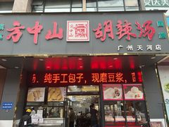 -方中山胡辣汤(天河区店)
