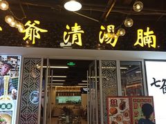 门面-七爷清汤腩·港式餐厅(金狮广场店)