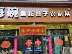 -海碗油泼面·八次方·水库鱼·粘卷子(平谷店)