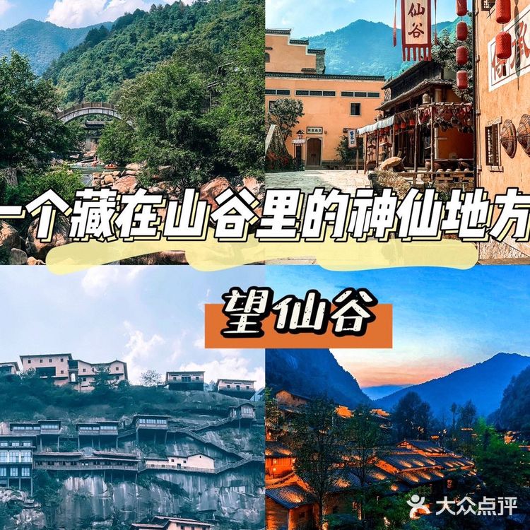 一个藏在山谷里的神仙地方 — 望仙谷