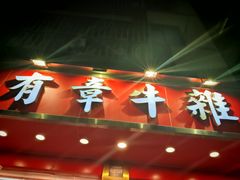 -有章牛杂(石厦店)