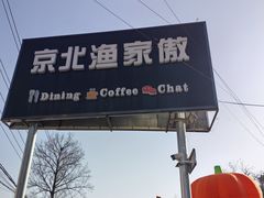 -京北渔家傲