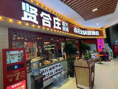 门面-贤合庄卤味火锅(时代广场店)