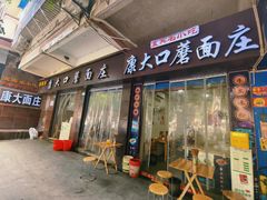 -康大口蘑面庄(将军街店)