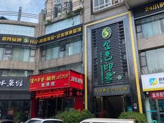 -金色印象·HiFi影音·按摩足疗PLUS(黄泥磅店)