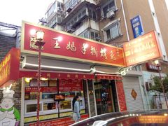 门面-王妈手撕烤兔
