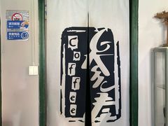 -参差咖啡(水果湖公园店)