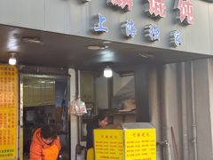 -阿麟馄饨(延长路店)
