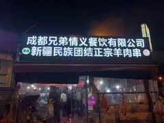 门面-新疆民族团结羊肉串(锦江区店)