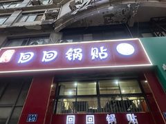 -回回锅贴(小河沿店)