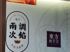 -东方饺子王(新奥购物中心店)