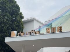 -the coffee_得咖啡(中英街店)