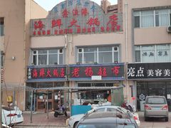 -鑫渔港海鲜本地菜·山海关浑锅(东戴河店)