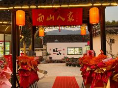 -西山人家·二十年老字号农家菜(旺山店)