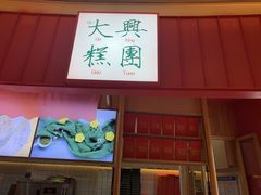 门面-阮大兴糕团(滨江宝龙店)