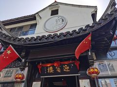 门面-欣旺·迎宾楼·百年无锡菜