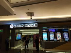 -中影国际影城(东方新天地CINITY店)